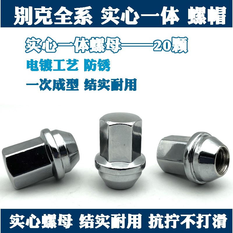 适用于别克轮胎螺丝帽英朗君威君越昂科威GL8迈锐宝科鲁兹探界者