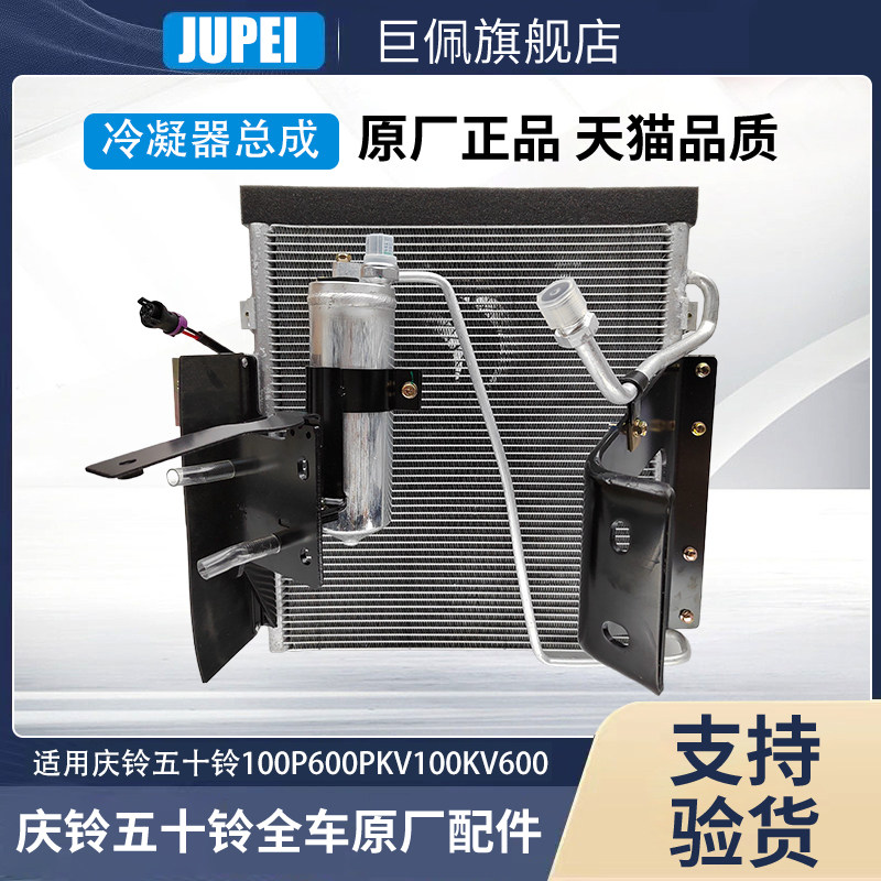 五十铃庆铃100P 600P空调散热器总成 电子扇 冷凝器 干燥瓶 原厂