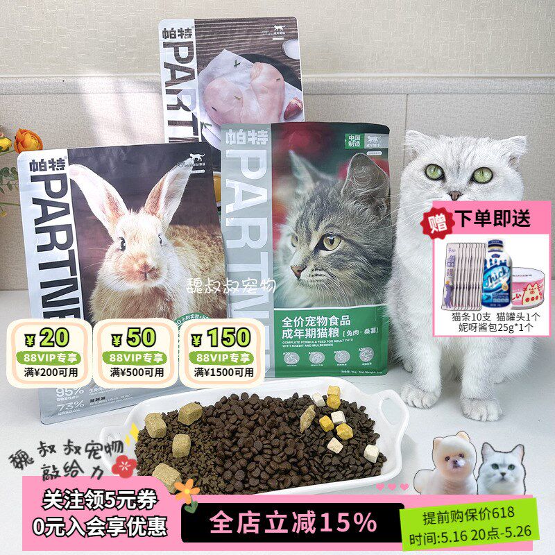 帕特猫粮果蔬营养增肥全价桑葚牛肉兔肉成猫幼猫奶糕五拼生骨肉