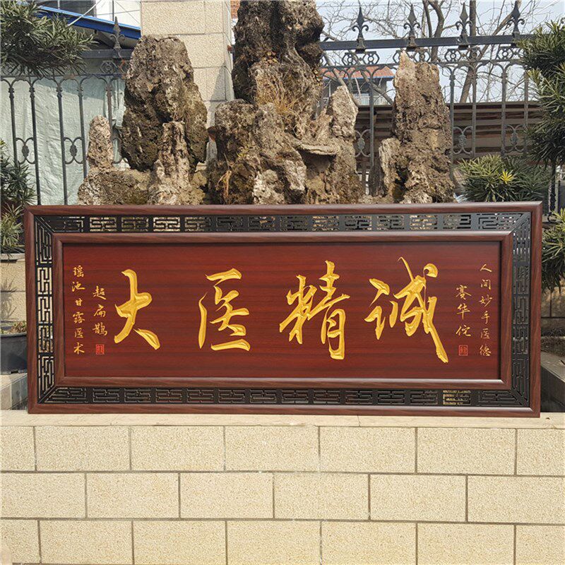 大医精诚送给医生的牌匾木匾挂匾诊所开业医德双馨感谢医生挂画