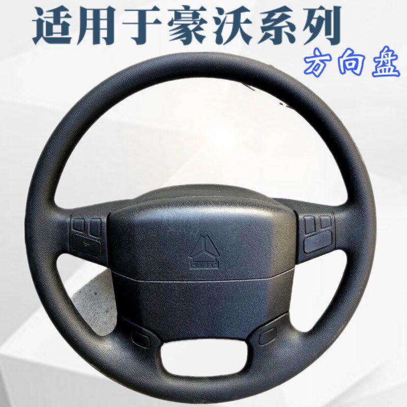 适用豪沃方向盘总成豪沃方向盘喇叭盘接触换回位环转向盘重卡配件