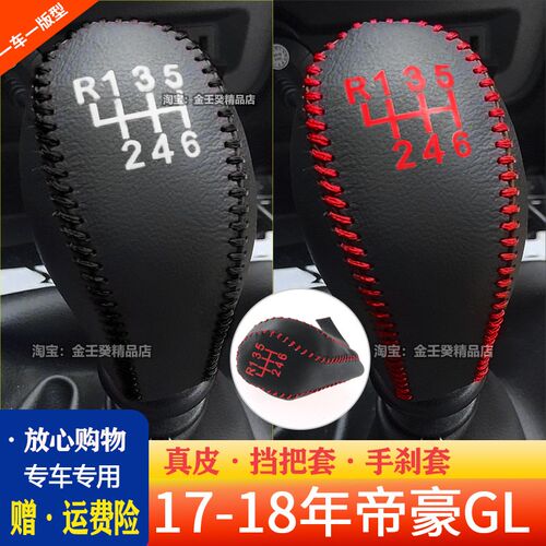 帝豪GL档把套档杆套挂挡挡杆套保护套帝豪gl汽车车内装饰车档套