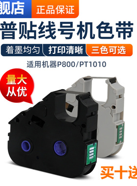 普贴P800/PT1010线号印表机色带PT-R80B黑色碳带号码套管印表机色