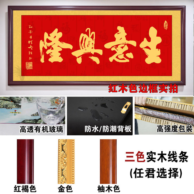 生意兴隆挂画装饰画大幅有框牌匾公司开业送礼办公室财源广进字画