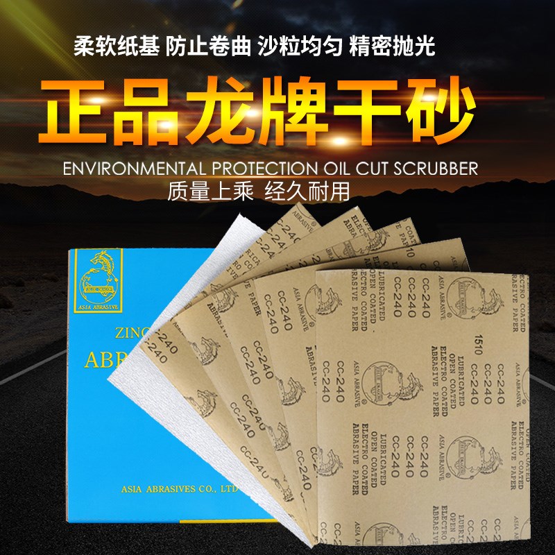龙牌干磨砂纸CC240目 家具油漆腻子打磨打磨花头八角砂砂带砂布卷