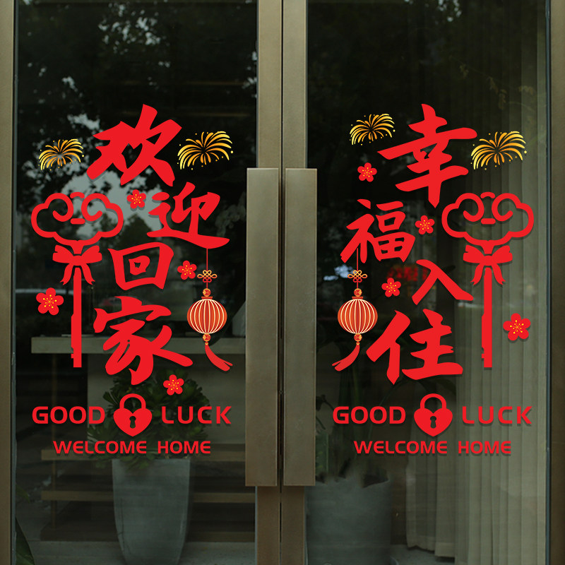 欢迎回家贴纸楼盘交房小区物业欢迎业主场景布置装饰玻璃静电贴画,家居饰品,门贴,淘宝优惠券,粉丝福利购,淘宝优惠卷