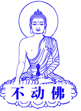 普门庵不动尊明王不动佛印章殊胜造像光敏按压盖章模具送印油一瓶