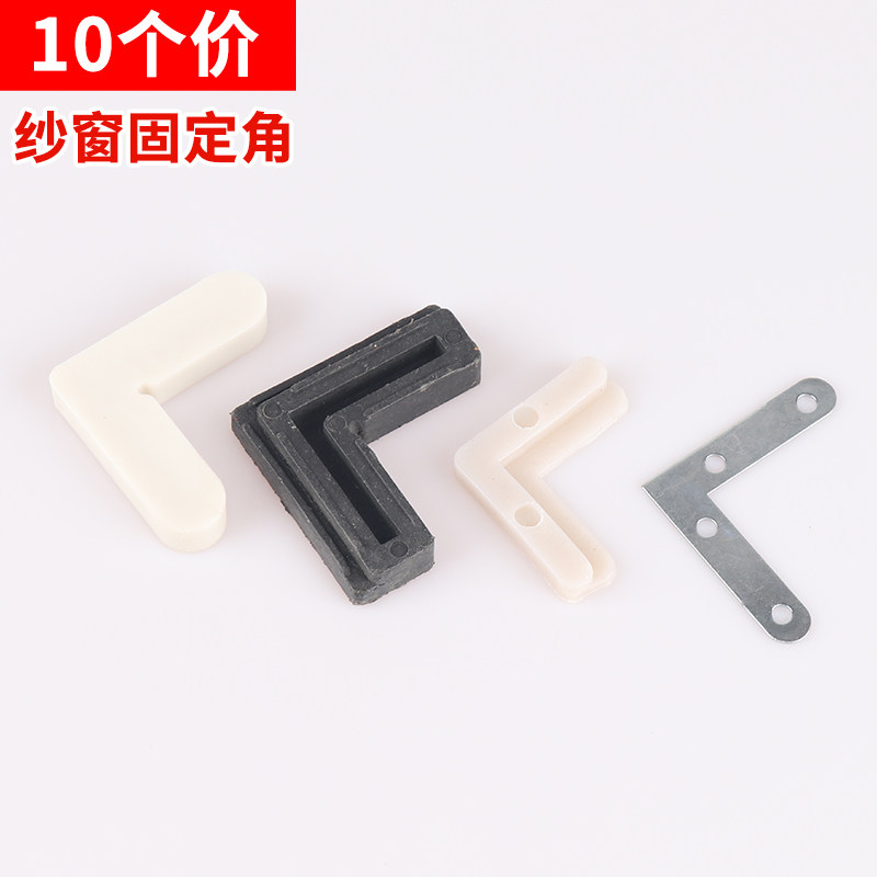10个装纱窗角铝合金纱窗固定角塑钢窗配件90纱角窗户连接件铁纱角,居家日用,纱窗/纱门,淘宝优惠券,粉丝福利购,淘宝优惠卷