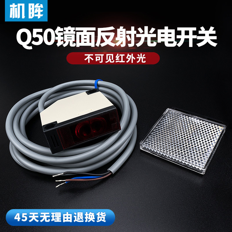 方形回归反射镜面反射光电开关传感器FQL-504MNO不可见红外感应器