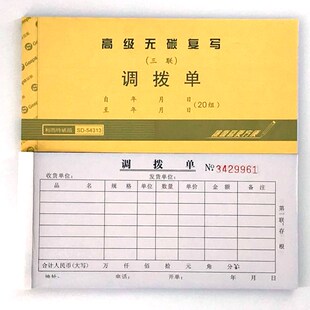 利而特仓库货品物资出入库调货单54K二联三联无碳复写调拨单四联