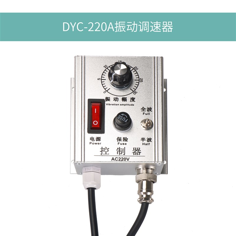 DYC-220AV振动盘直振平振普通旋钮调速调节控制器