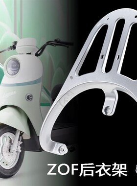适用电动车绿源ZOF铝实心扶手尾架后尾箱备箱支架拓展长衣架货架