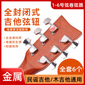 吉他旋钮配件1 民谣木吉他通用卷弦器 6号琴弦全封闭调音旋钮套装