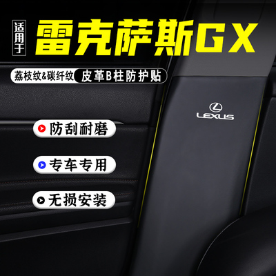 适用雷克萨斯GX550h汽车B柱防踢垫防护贴安全带防刮改装饰防撞条