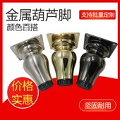 葫芦型沙发脚金属脚柜脚茶几脚床腿电视脚家具边角柜餐边柜支撑脚