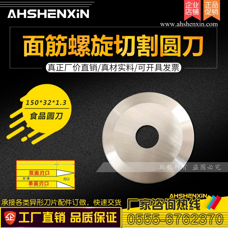 面筋螺旋切割机刀片150*32*1.3 单面刃口 面筋切花机食品圆形刀片图片