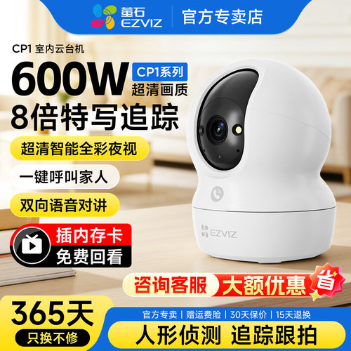 萤石CP1室内摄像头无线摄影头家用WIFI远程手机高清家庭室内宠物