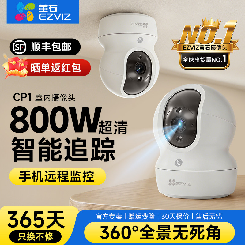 萤石CP1室内家用无线监控摄像头云WIFI手机远程360度监控器摄影头