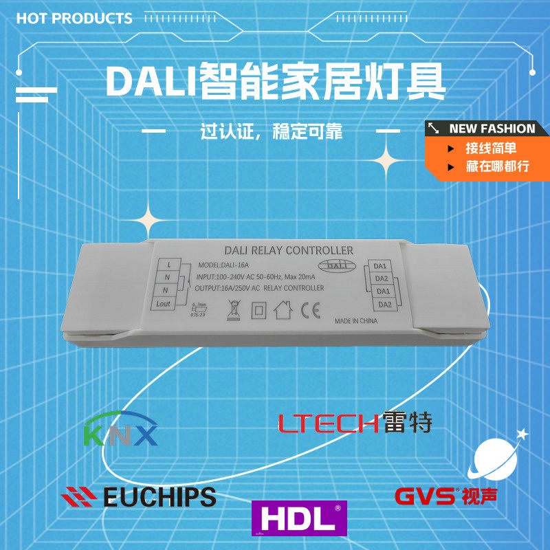 DALI达利继电器开闭开关模块220V吊灯壁灯灯具驱动智能家居无声音