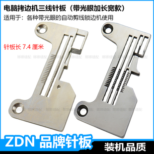 三线电脑锁边机针板杰克C4加长7.4公分密拷密边拷边机包缝机配件