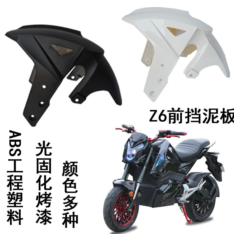 Z6电动车配件Z6前轮泥板猴子电摩前挡泥板M5RQz6小跑烤漆挡水外壳
