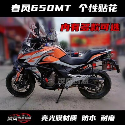 适用于春风 650mt 贴纸全车贴 贴花 全车贴纸  车贴 个性改装贴纸
