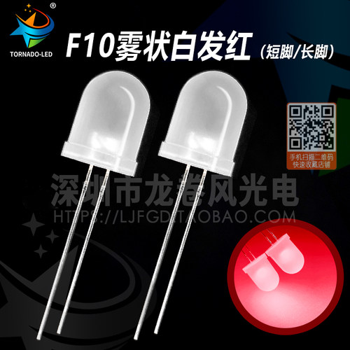 F10雾状白发红 10mm雾状红灯 红光 高亮磨砂 led灯珠 发光二极管