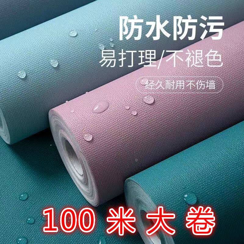 100米纯色大卷自粘墙纸防水卧室房间装饰翻新贴纸背景墙客厅壁纸