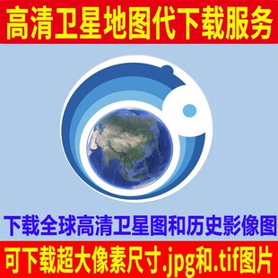 高清卫星地图照片和历史卫星影像图片下载服务