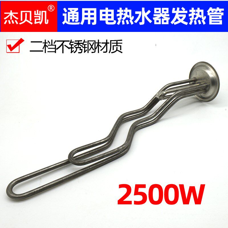 通用万家乐电热水器发热管220V2500W双档加热棒40/50/60/80升储水