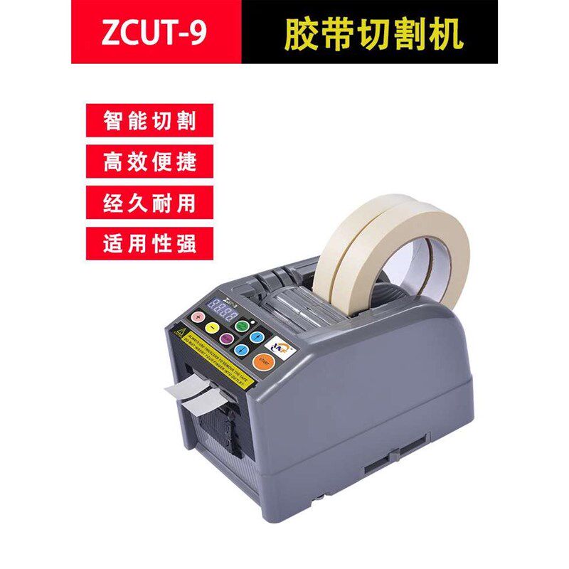 全自动高温胶带切割机ZCUT-9双面胶纸美纹纸透明胶布电动切割器