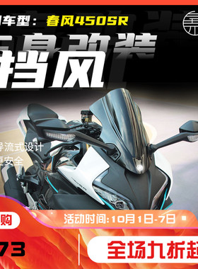 适用春风450SR改装竞技前风挡加高加厚挡风SR450挡风板导流罩配件