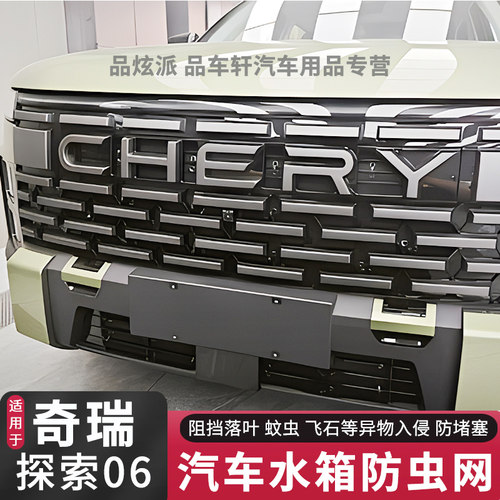 适用于奇瑞探索06防虫网水箱防护网专用防鼠蚊虫杨柳絮落叶保护罩