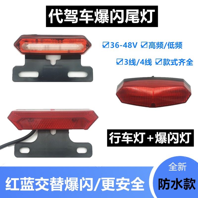 代驾车爆闪尾灯 48V改装折叠电动车led尾灯刹车灯加装红蓝爆闪灯