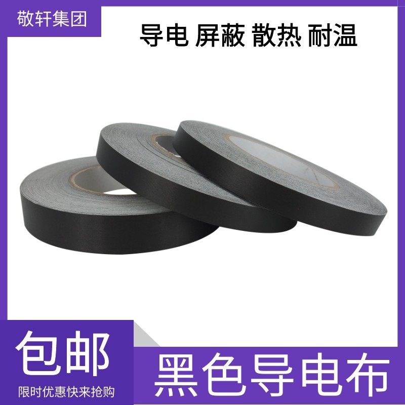 黑色导电布胶带防辐射布料单面带胶单面导电抗干扰屏蔽电磁波胶带