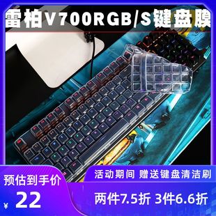 雷柏V700RGB合金版游戏机械键盘保护膜V700S防尘罩保护贴膜