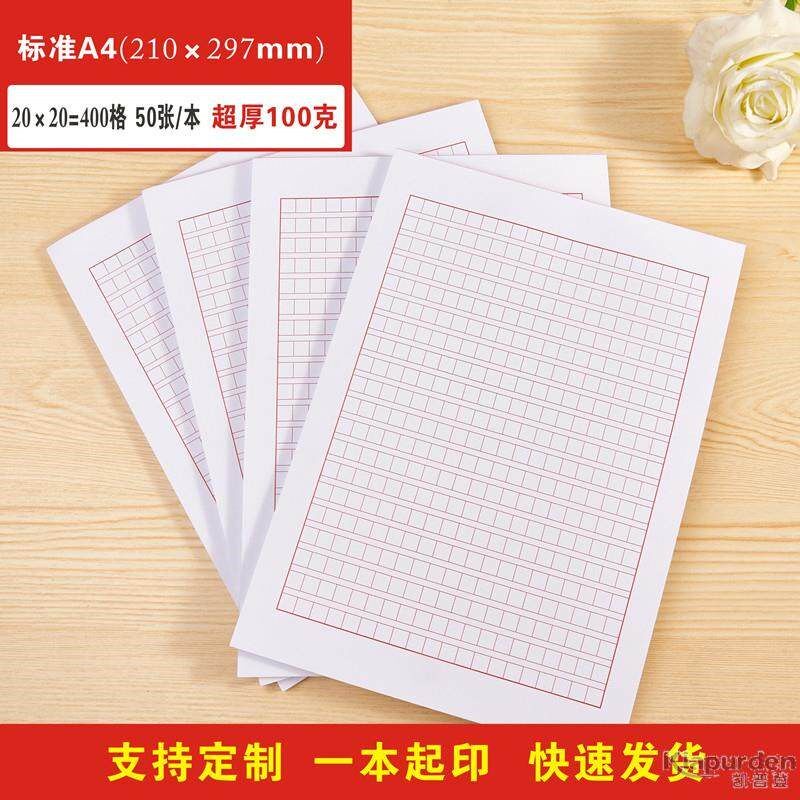 标准A4红色党员入团申请书申论格子方格纸400格作文稿纸100克加厚