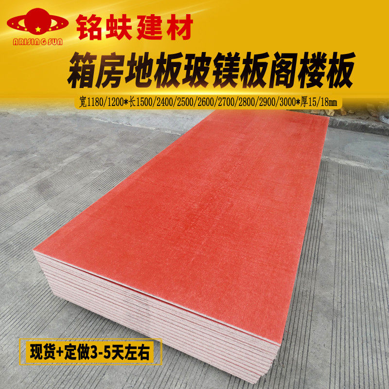 集装箱房地板红色玻镁板防火板A1级耐水板活动板房阁楼板承重板材图片