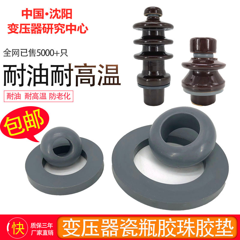 变压器密封胶珠胶垫高低压零线桩头接线柱全套算盘子垫片耐油高温