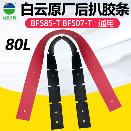 白云嘉美585-T工业吸尘器后扒胶条配件大全吸水胶条刮条皮条通用