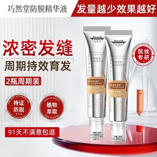 巧然堂侧柏叶生姜滚珠防脱固密发精华液头皮护理液拯救熬夜掉发