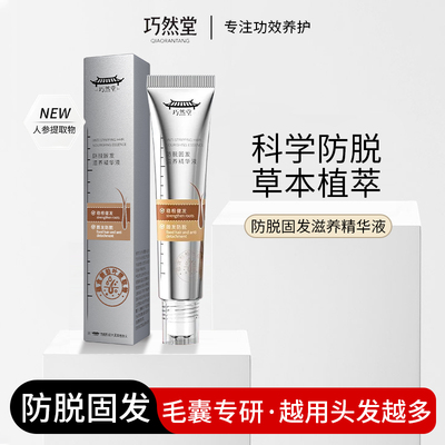 巧然堂植物滚珠防脱固密发精华液
