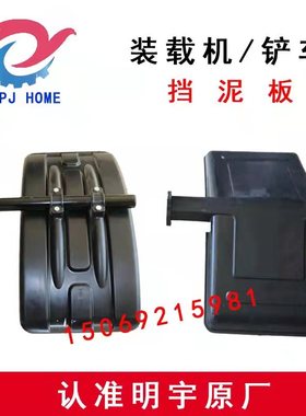 明宇装载机铲车配件挡泥板黑色塑料盖板两孔92 938 9