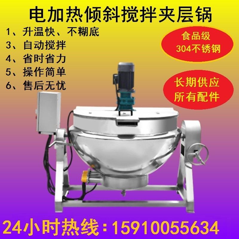 夹层锅电加热商用全自动米豆腐凉粉搅拌机火锅底料炒料机燃气炒锅