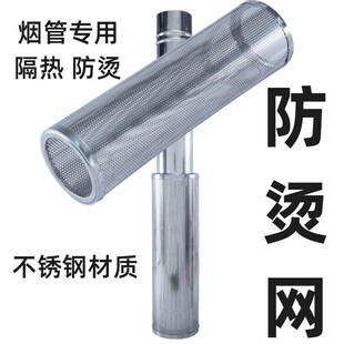 烟囱防烫网不锈钢柴火灶烟囱直管取暖炉隔热罩烤火炉炉罩炉具网罩