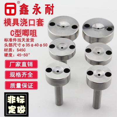 C型注塑模具浇口套 进料唧咀 灌料嘴大头径35 40 50杆径12 16 20