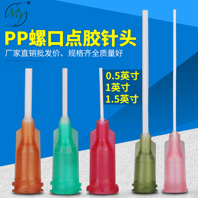 全塑料螺口PP点胶针头挠性打胶针管点胶机点胶阀出胶针咀100个装
