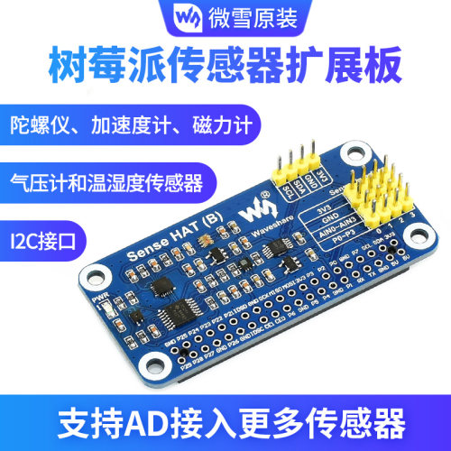 树莓派4B 传感器扩展板 板载陀螺仪/加速度计/温湿度传感器等模块