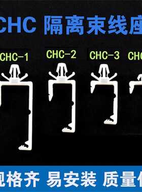 CHC扣式线夹插销式隔离束线扣PC板固定座飞机头束线座电线隔离座