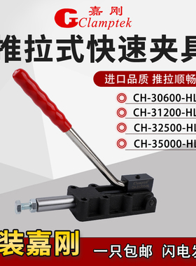 嘉刚推拉式快速夹具CH-30600HL/31200HL/32500HL/35000HL工装夹钳